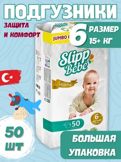 Подгузники детские размер 6 (15+ кг) 50 шт