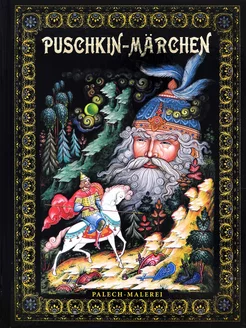 Сказки Пушкина. Живопись Палеха на немецком языке