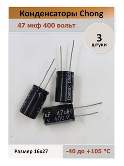 Конденсатор 47 400V 105C - 3 штуки