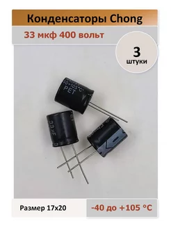 Конденсатор 33 400V 105C - 3 штуки