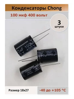 Конденсатор 100 400V 105C - 3 штуки