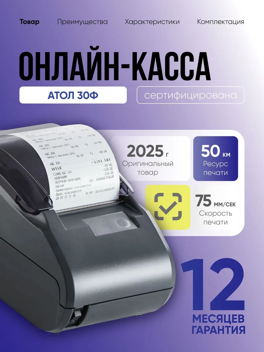 Онлайн касса 30Ф чековый принтер для чеков
