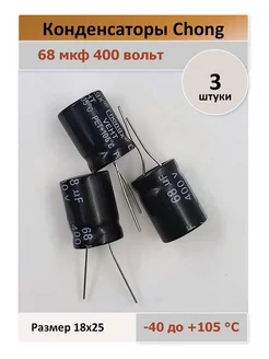 Конденсатор 68 400V 105C - 3 штуки