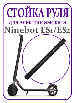 Стойка руля для самоката Ninebot ES1/ES2 65 см. черная Ninebot 237917682 купить за 2 057 ₽ в интернет-магазине Wildberries