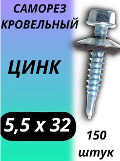 Саморез кровельный 5,5х32 150шт