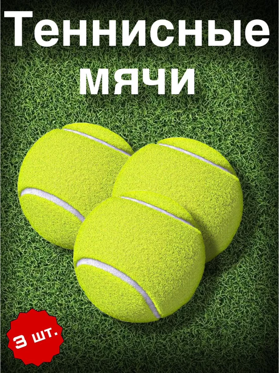 Мяч для большого тенниса Мяч теннисный набор 3 шт