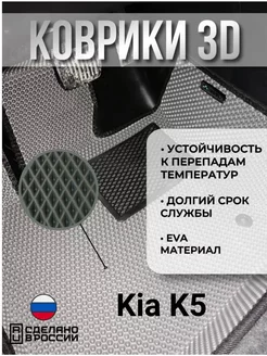 Eva Коврики Kia K5 54car 237918267 купить за 6 256 ₽ в интернет-магазине Wildberries