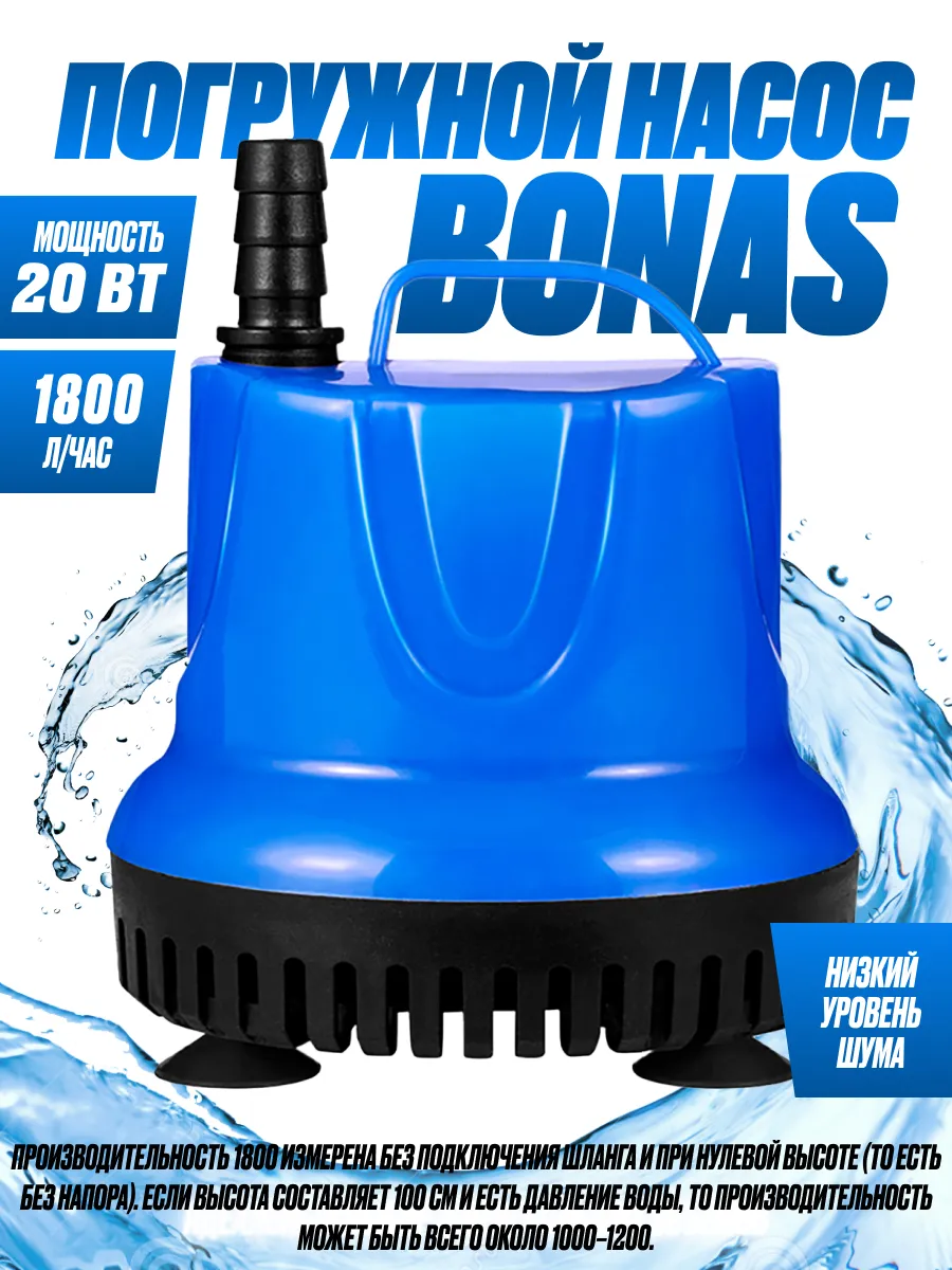 Погружной насос Bonas 20 Вт, 1800 л/час