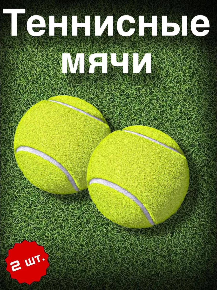 Мяч для большого тенниса Мяч теннисный набор 2 шт