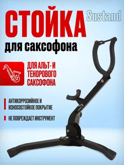 Стойка для саксофона Sustand