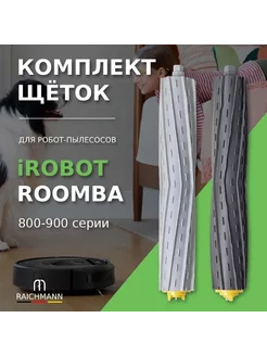 Комплект щеток для робота-пылесоса iRobot Roomba 800-900