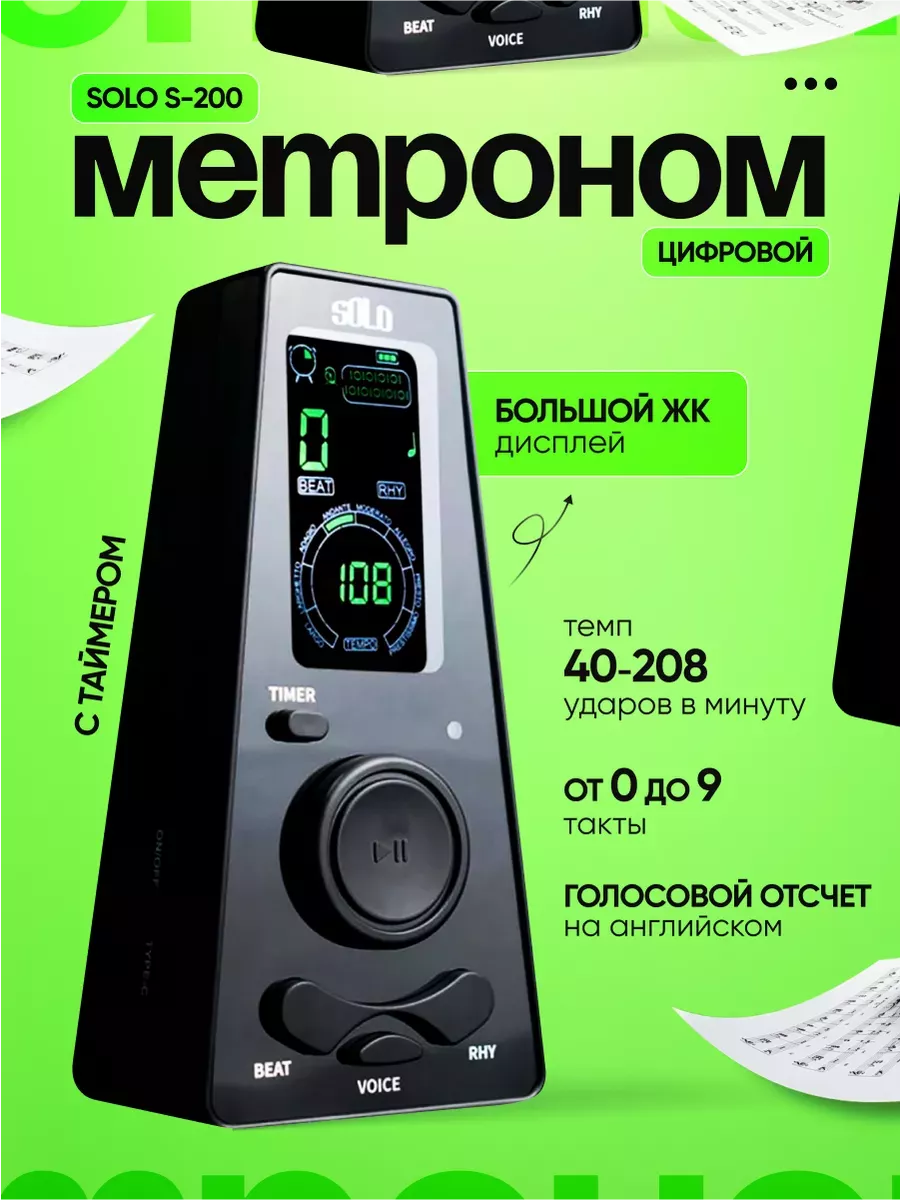 Цифровой метроном SOLO S-200 с...