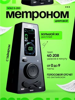 Цифровой метроном SOLO S-200 с таймером