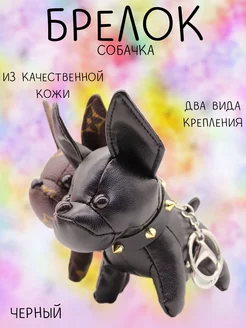 брелок игрушка кожаная собачка