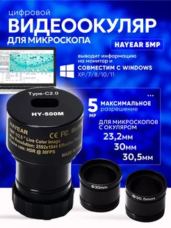 Цифровой электронный окуляр HAYEAR 5MP USB2.0 для микроскопа EASES 237919509 купить за 4 215 ₽ в интернет-магазине Wildberries