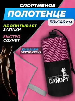 Полотенце из микрофибры спортивное для бассейна 70х140 Canopy 237919543 купить за 660 ₽ в интернет-магазине Wildberries