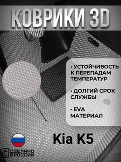 Eva Коврики Kia K5 54car 237919601 купить за 6 256 ₽ в интернет-магазине Wildberries