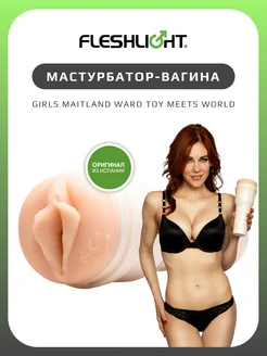 Мастурбатор мужской Girls Maitland Ward резиновая вагина