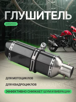 Глушитель Akrapovic для мотоцикла, для квадроцикла 370мм