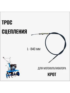 Трос сцепления для мотокультиватора Крот