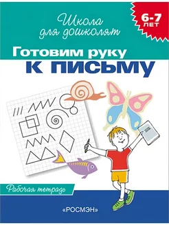 Готовим руку к письму. Рабочая тетрадь. 6-7 лет