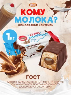 Кому Молока шоколадный коктейль 1 кг СвитЛайф 237920684 купить за 425 ₽ в интернет-магазине Wildberries