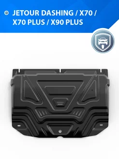 Защита картера Jetour X90 Plus/X70 Plus/X70/Dashing Rival 237920802 купить за 3 311 ₽ в интернет-магазине Wildberries