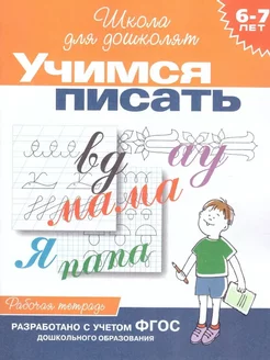 Учимся писать. Рабочая тетрадь 6-7 лет