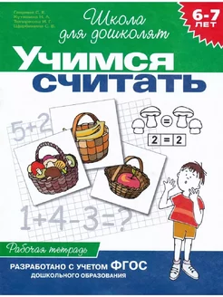 Учимся считать. Рабочая тетрадь 6-7 лет