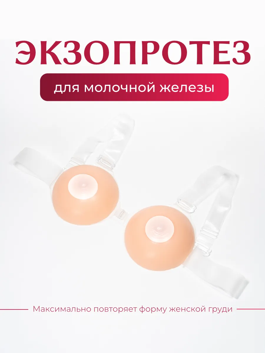 Силиконовые экзопротезы после мастэктомии