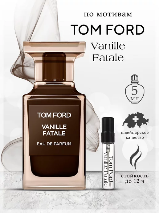 My Scent Духи Tom Ford Vanille Fatale Том Форд Ваниль 5 мл