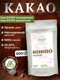 Какао-порошок Intense 500 г