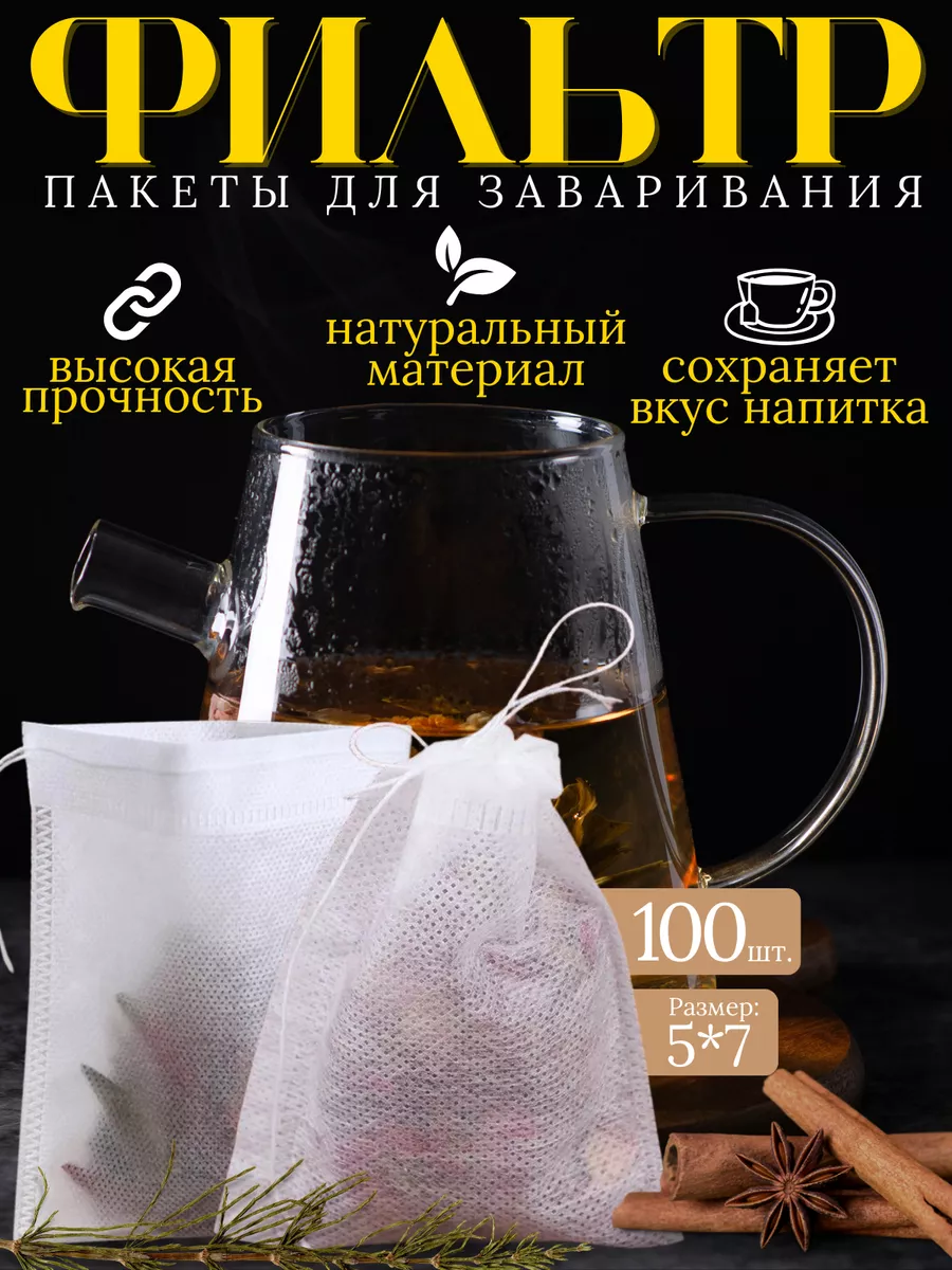 Фильтры для заваривания напитков чая и трав