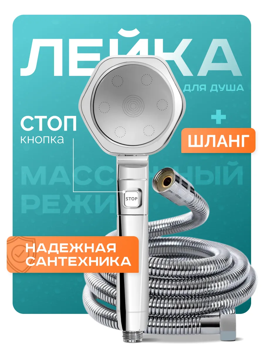 Лейка для душа с шлангом
