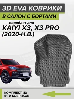 3D EVA коврики с бортами Kaiyi X3, Каи Х3 Pro