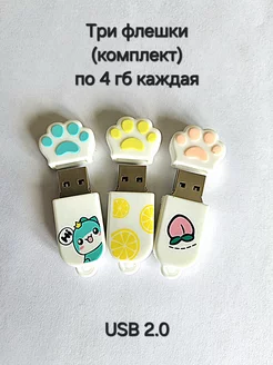 Три флешки USB 2.0, по 4 Гб каждая, 3-цвета-комплект Отличная цена. 237924040 купить за 608 ₽ в интернет-магазине Wildberries