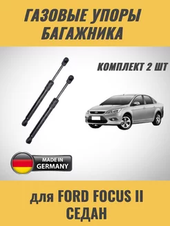 Газовые упоры багажника Ford Focus 2 седан