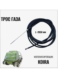 Трос газа для мотобуксировщика "Koira" (2500 мм) г Ижевск