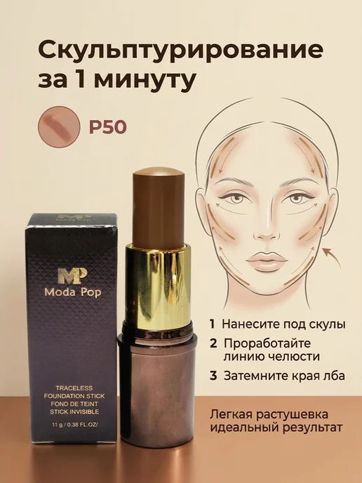 Moda Pop Скульптор для лица кремовый корректор стик, коричневый, фото 3