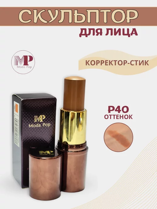 Moda Pop Скульптор для лица кремовый стик контуринг P40, бежевый
