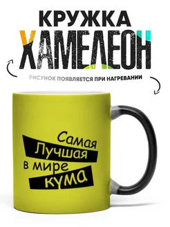 Кружка Хамелеон лучшая кума