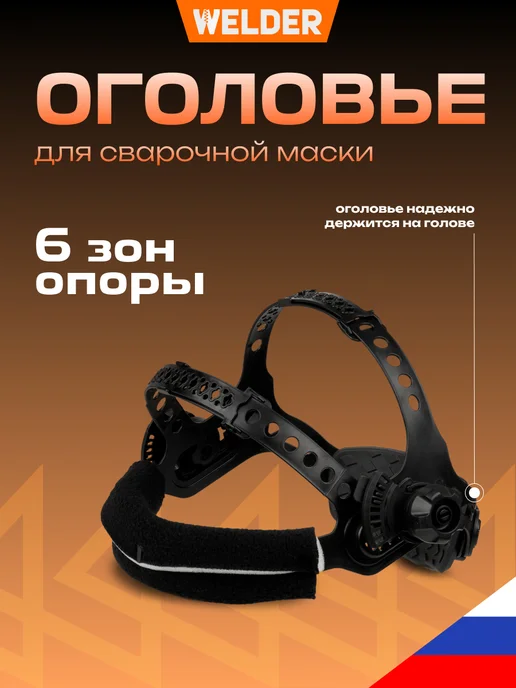 WELDER Оголовье для сварочной маски, вариант