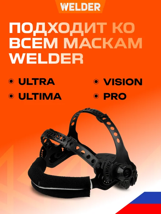 WELDER Оголовье для сварочной маски, вариант, фото 7