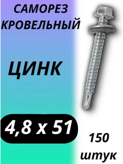 Саморез кровельный 4,8х51 150шт