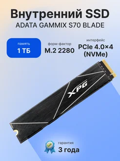 Внутренний SSD диск 1Tb BLADE S70 (AGAMMIXS70B-1T-CS) m2 ADATA 237926672 купить за 9 257 ₽ в интернет-магазине Wildberries