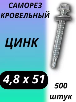 Саморез кровельный 4,8х51 500шт