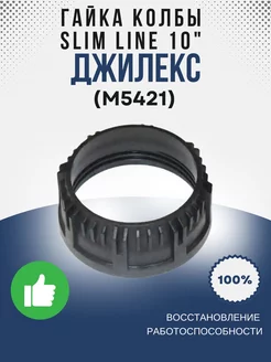 Гайка колбы Slim Line 10 (армлен, черный) (М5421)