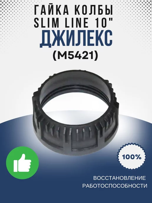 джилекс Гайка колбы Slim Line 10 (армлен, черный) (М5421)