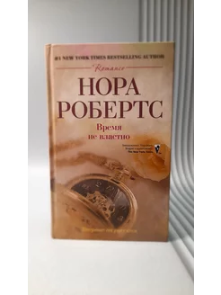 Время не властно. Нора Робертс