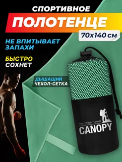 Полотенце из микрофибры спортивное для бассейна 70х140 Canopy 237927970 купить за 672 ₽ в интернет-магазине Wildberries